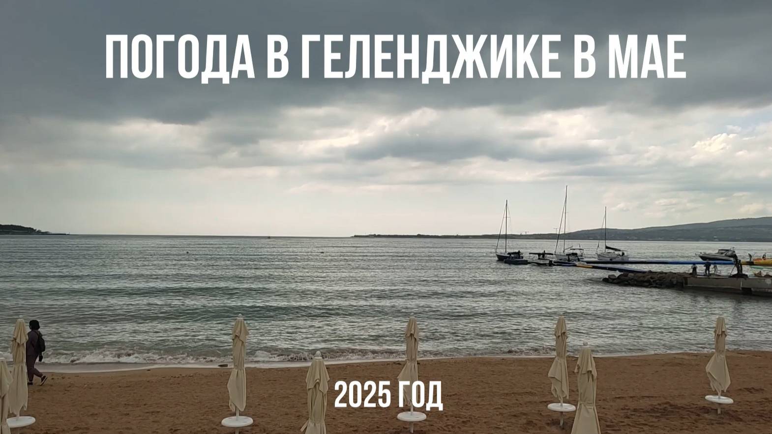 Погода в Геленджике в мае, 2025