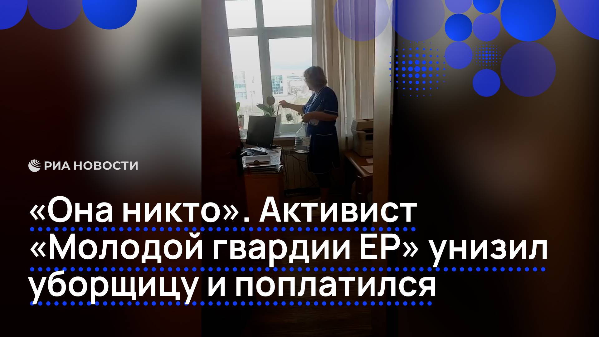 "Она никто". Активист "Молодой гвардии ЕР" унизил уборщицу и поплатился
