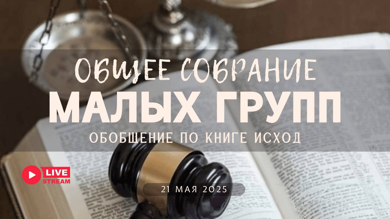 МалыеГруппы — Исход: Обобщение по книге & Общее собрание малых групп | 21' 05' 2025'