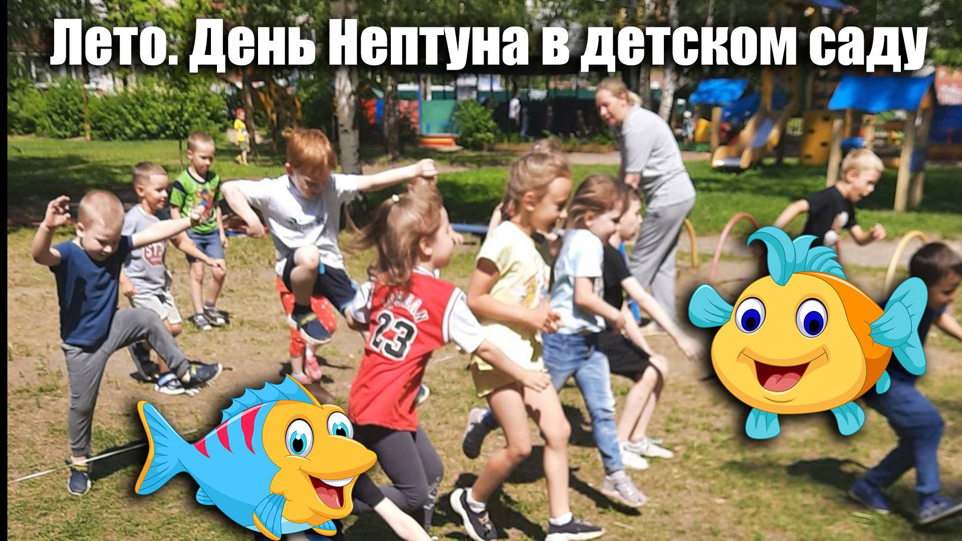 сценарии день нептуна в детском саду