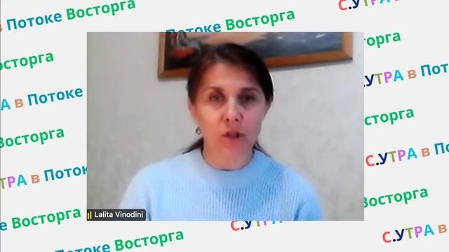 Лалита Винодини д.д. Отзыв о прохождении курса: С.УТРА в работе с детско-родительскими отношениями