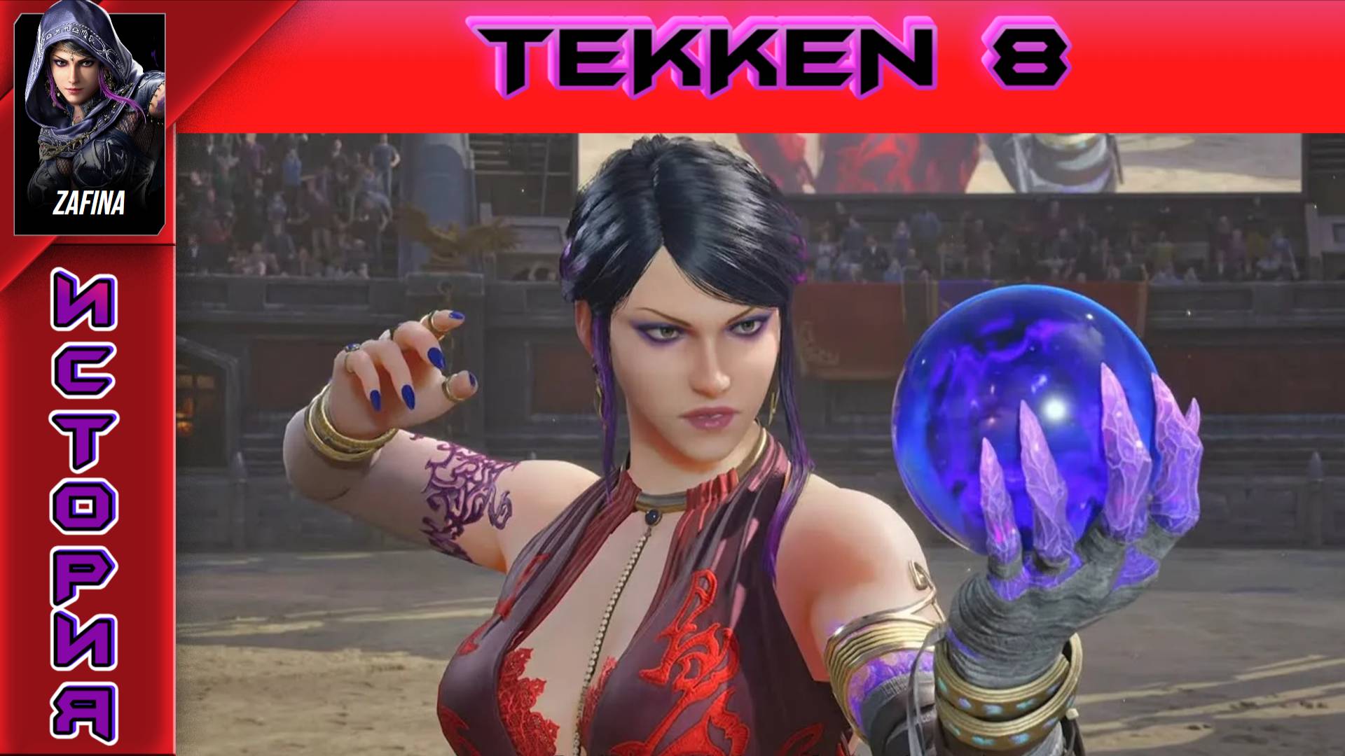 Tekken 8 - Zafina Story - Прохождение без комментариев на PS5