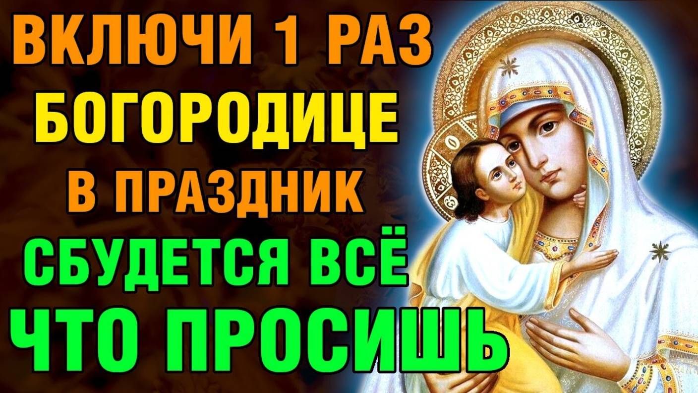 ВКЛЮЧИ БОГОРОДИЦЕ И СБУДЕТСЯ ВСЁ, ЧТО ПОПРОСИШЬ! Акафист Богородице Молченская. Молитва 2025