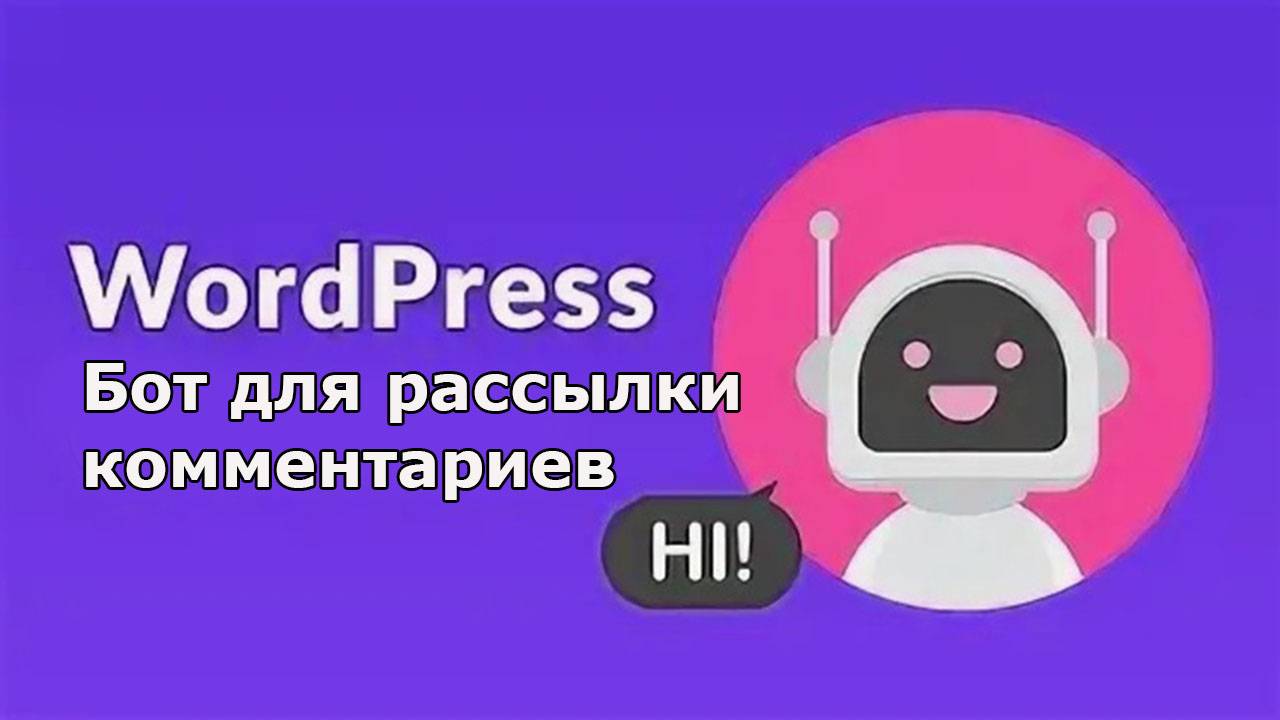 Бот рассылка сообщений в комментарии вордпресс python (2025)