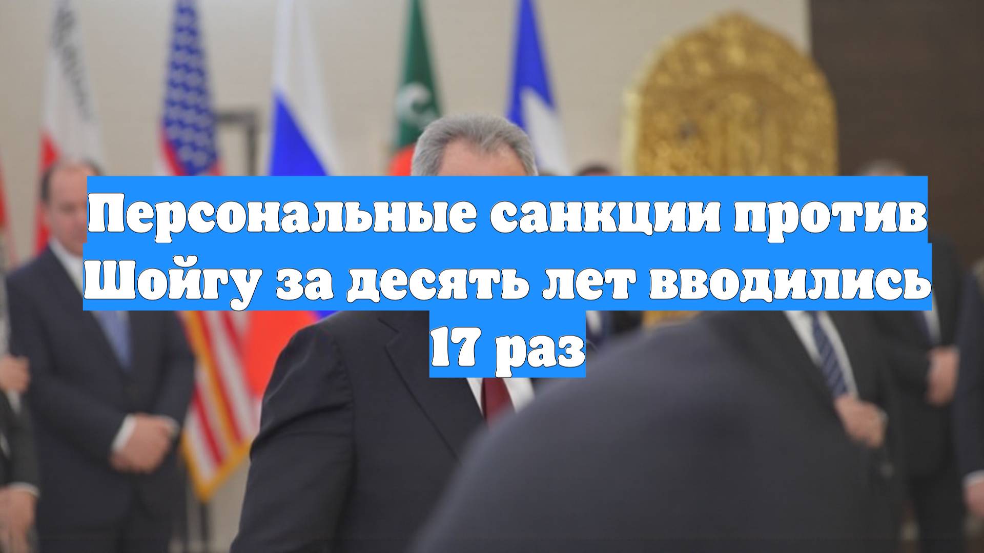Персональные санкции против Шойгу за десять лет вводились 17 раз
