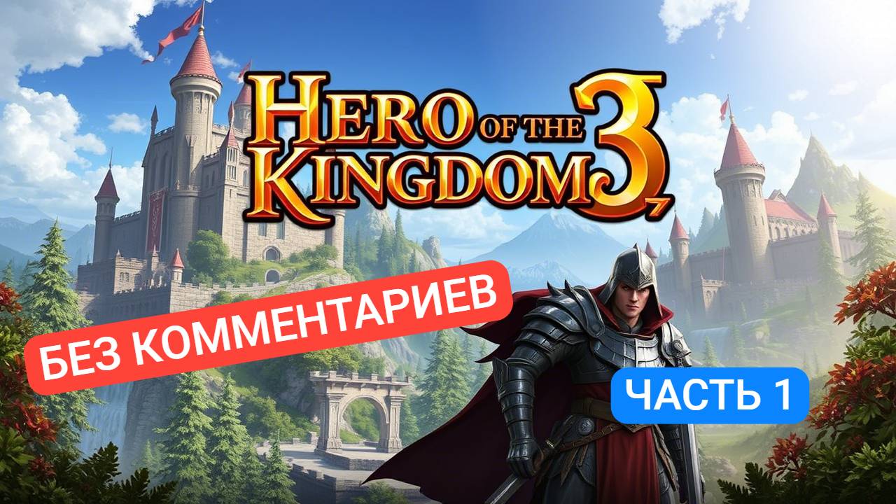 Hero of the Kingdom 3 ч1 (Без комментариев) – Полное прохождение игры Герой Королевства 3