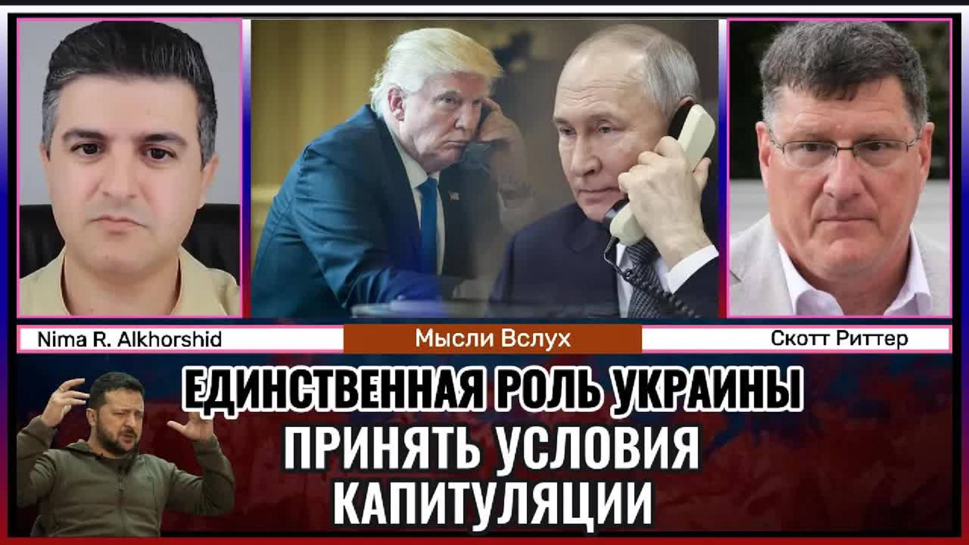 Единственная роль Украины — принять условия капитуляции | Скотт Риттер