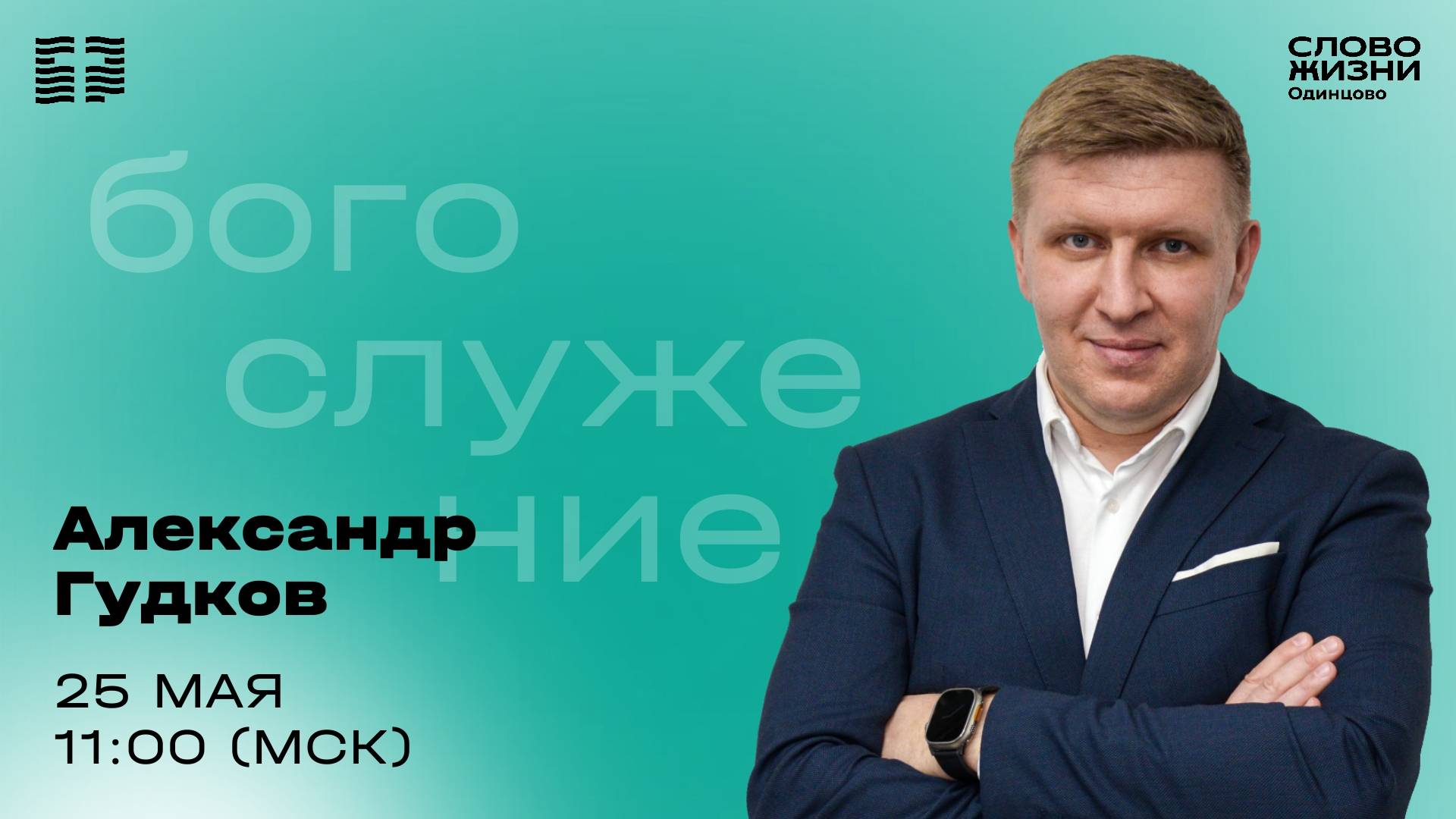 Александр Гудков / 25.05.25 / Церковь «Слово жизни» Одинцово
