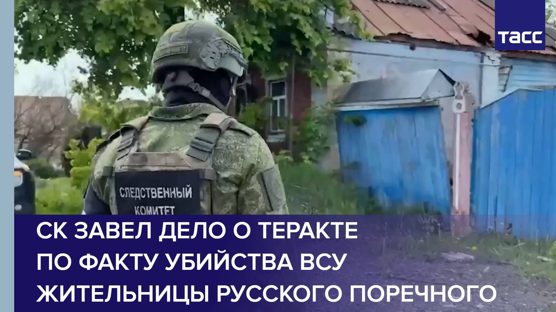 СК завел дело о теракте по факту убийства ВСУ жительницы Русского Поречного