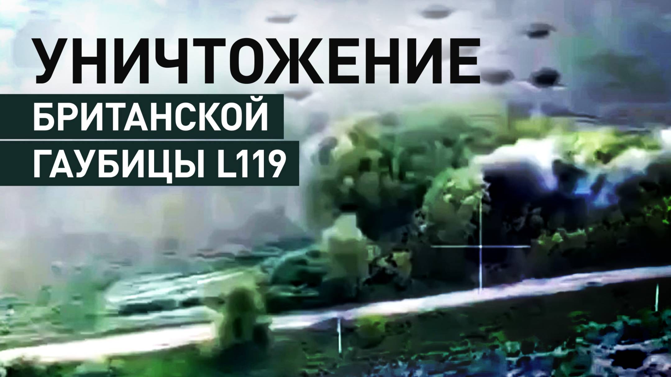 Артиллеристы ликвидировали британскую гаубицу L119 и миномёт ВСУ — видео