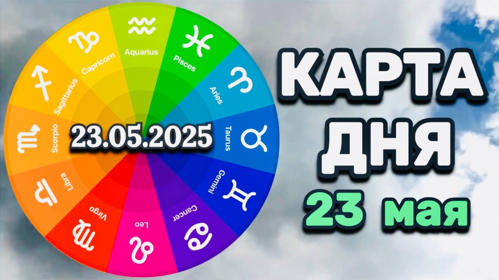 "КАРТА ДНЯ" на 23 МАЯ 2025 года (Оракул "КАЛЕЙДОСКОП")!!!