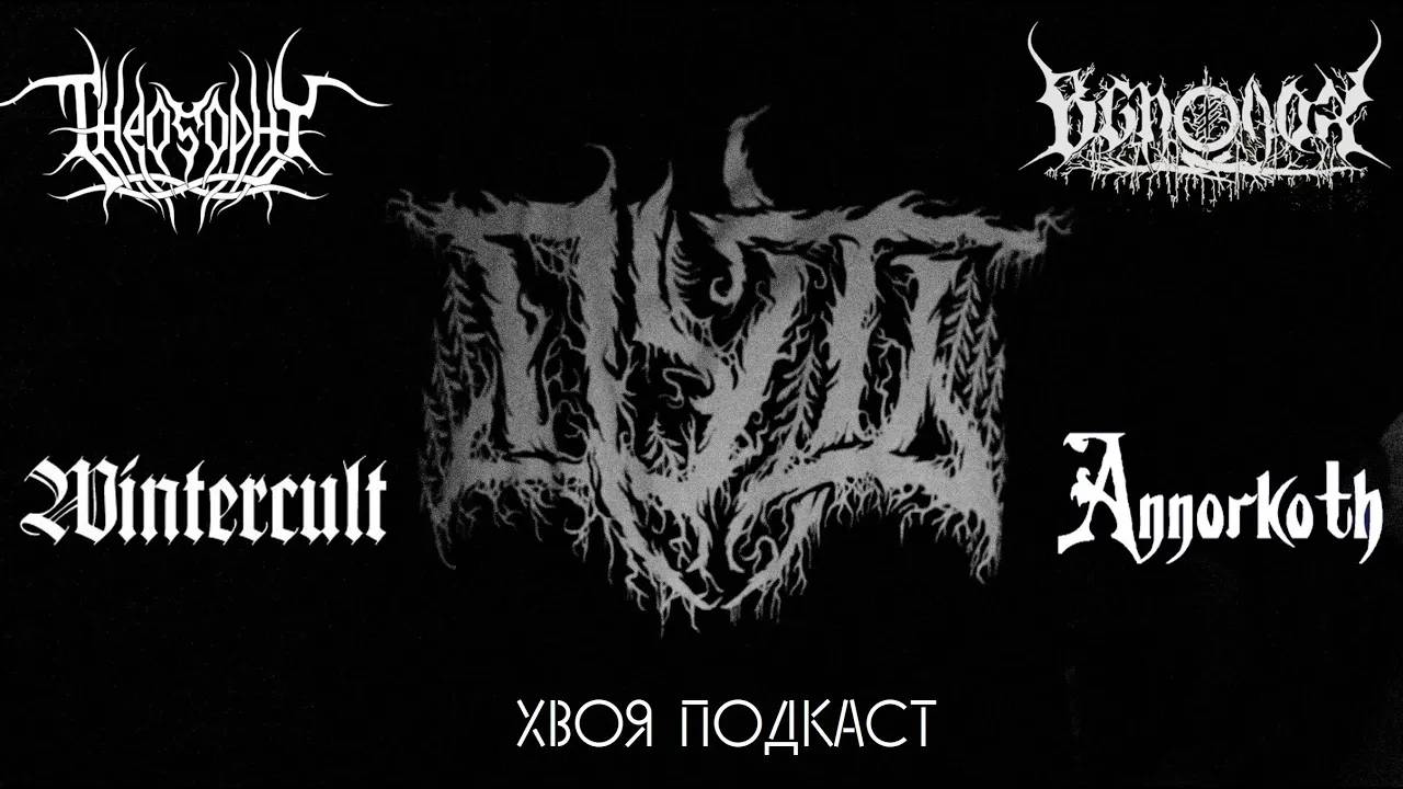 🌲 BLACK METAL на постсоветском пространстве: ПУТЬ, WINTERCULT... (ЧАСТЬ 2) | ХВОЯ ПОДКАСТ
