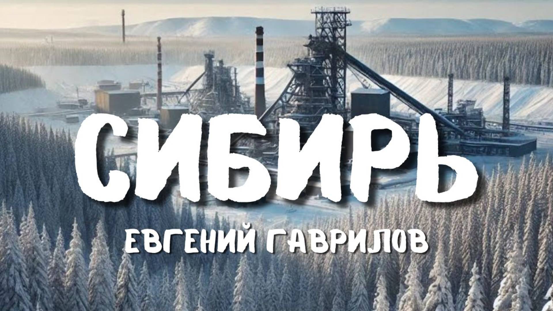 "Сибирь" автор Евгений Гаврилов
