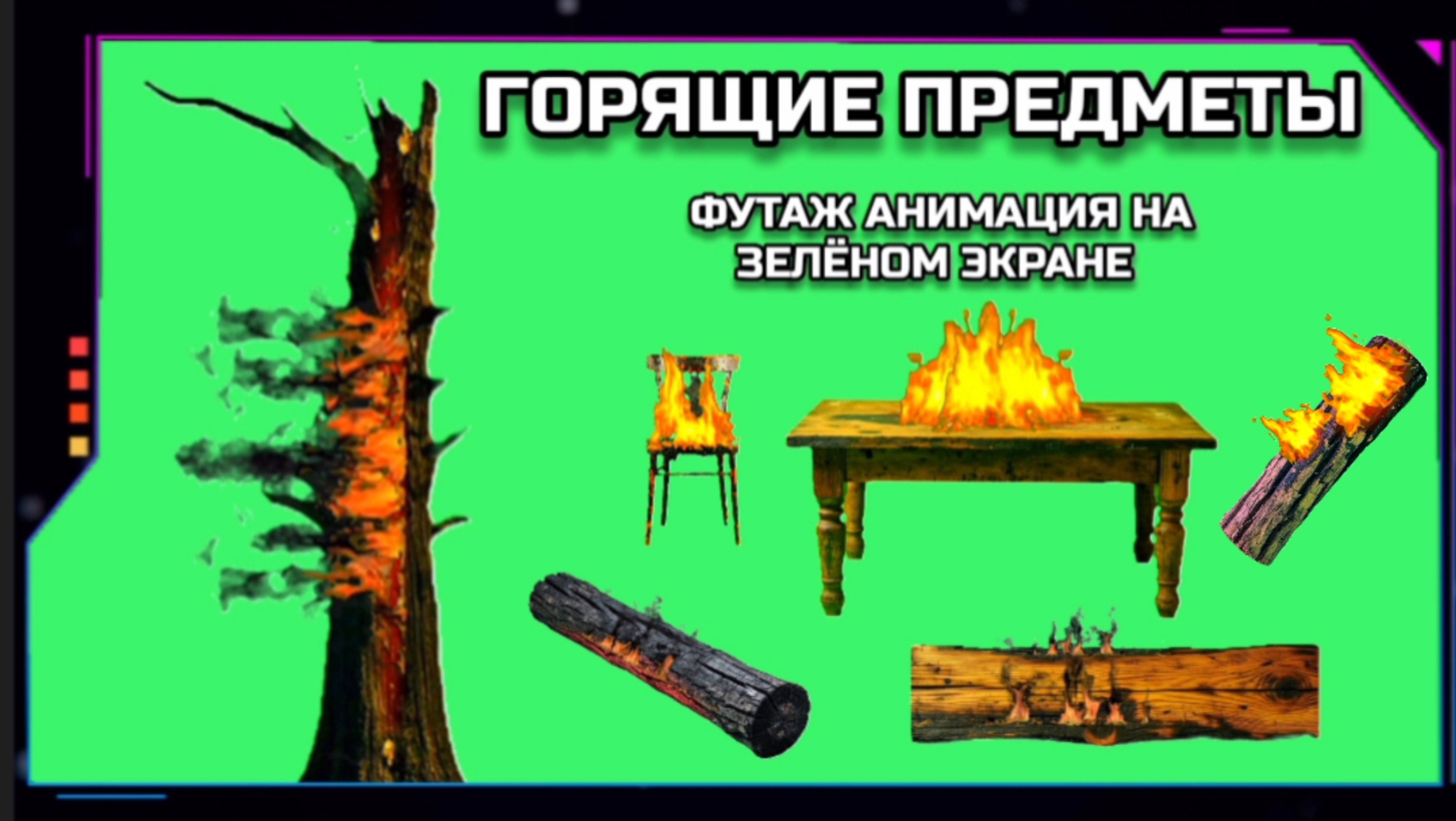 ГОРЯЩИЕ ПРЕДМЕТЫ видео GREEN SCREEN футаж. ХРОМАКЕЙ АНИМАЦИЯ огонь на зелёном экране.