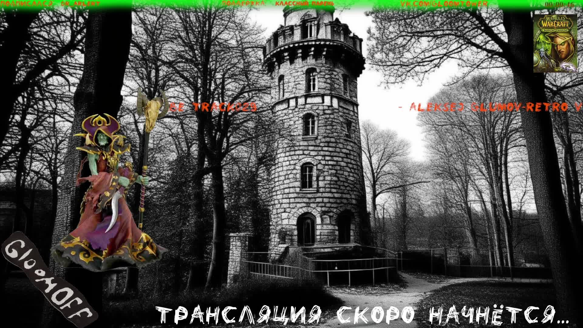 Wosergame.TBC.#002. Игра World of Warcraft