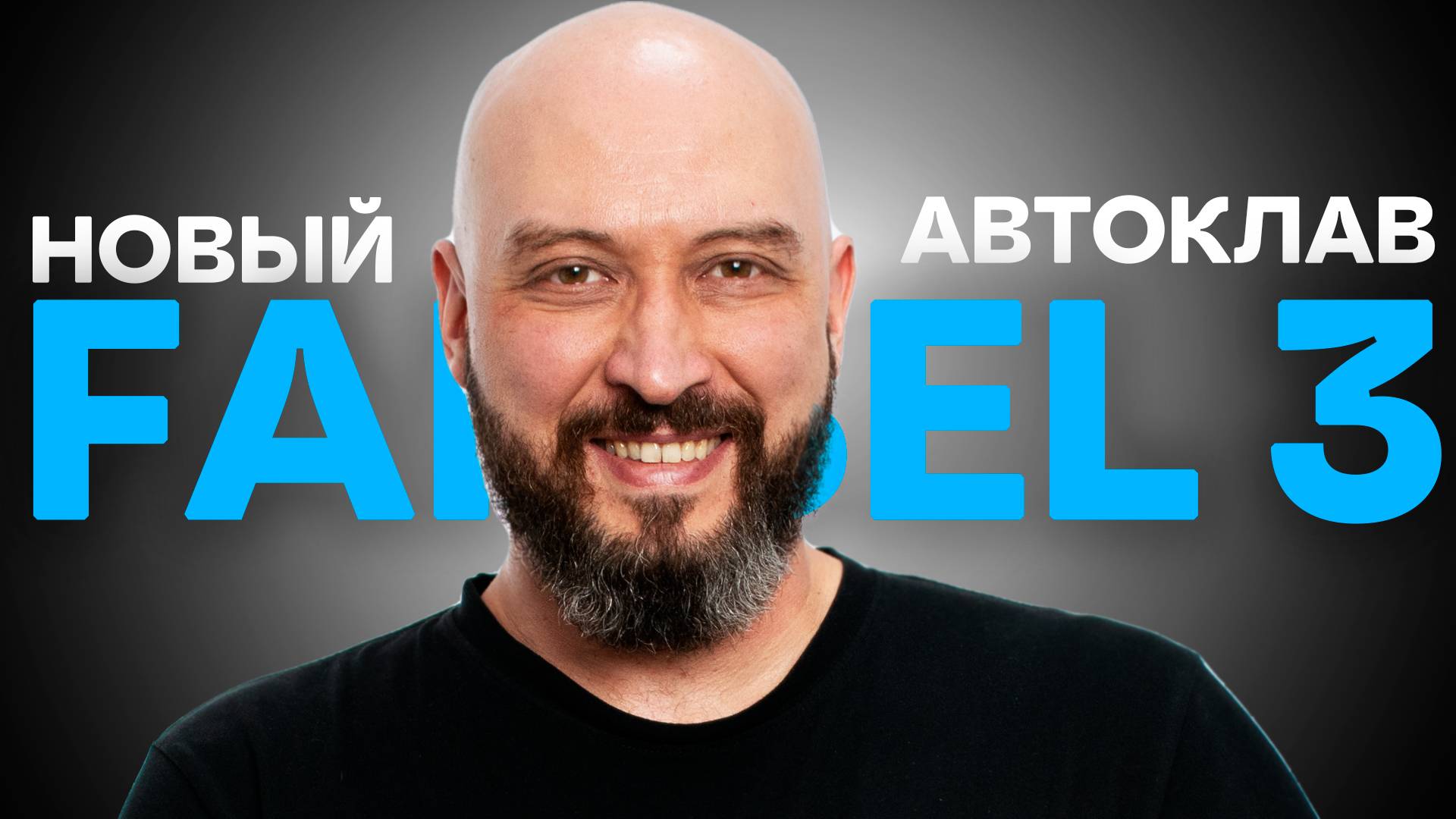 Новый Автоклав Фансел 3  Fansel 3