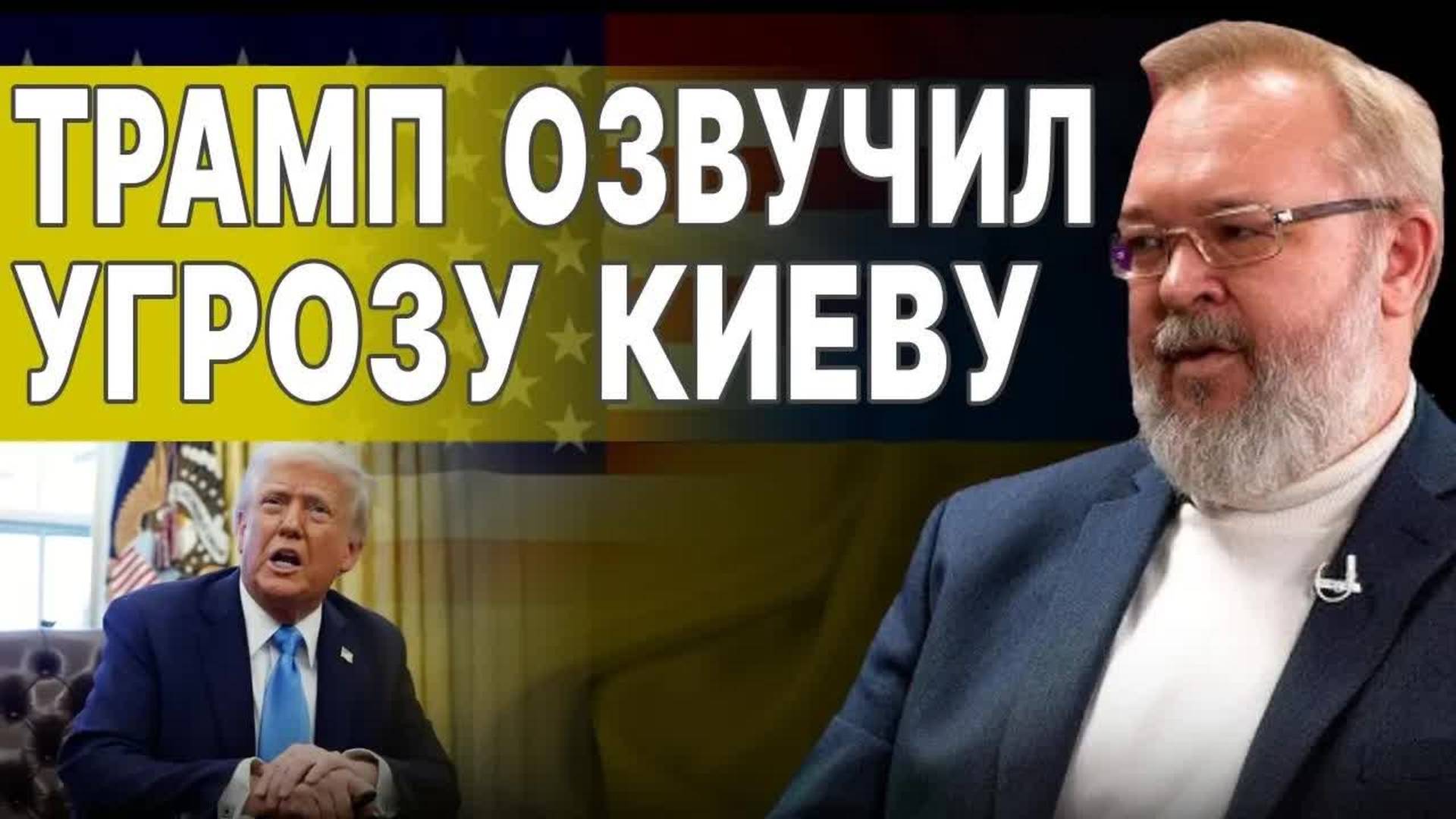 ВОТ И ВСЁ! ДАЛЬШЕ ХУЖЕ! ЕРМОЛАЕВ: ПАНИКА В КИЕВЕ! Трамп и Путин договорились о жестких условиях