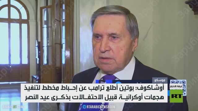 بوتين يكشف لترامب إحباط هجوم إرهابي