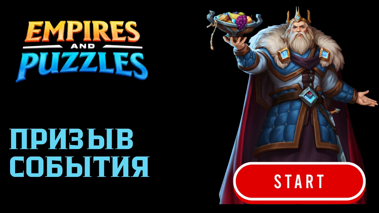 СОБЫТИЙНЫЙ ПРИЗЫВ (ДАЛИ ПЯТЁРКУ 😁) #empiresandpuzzles #империяпазлов #games