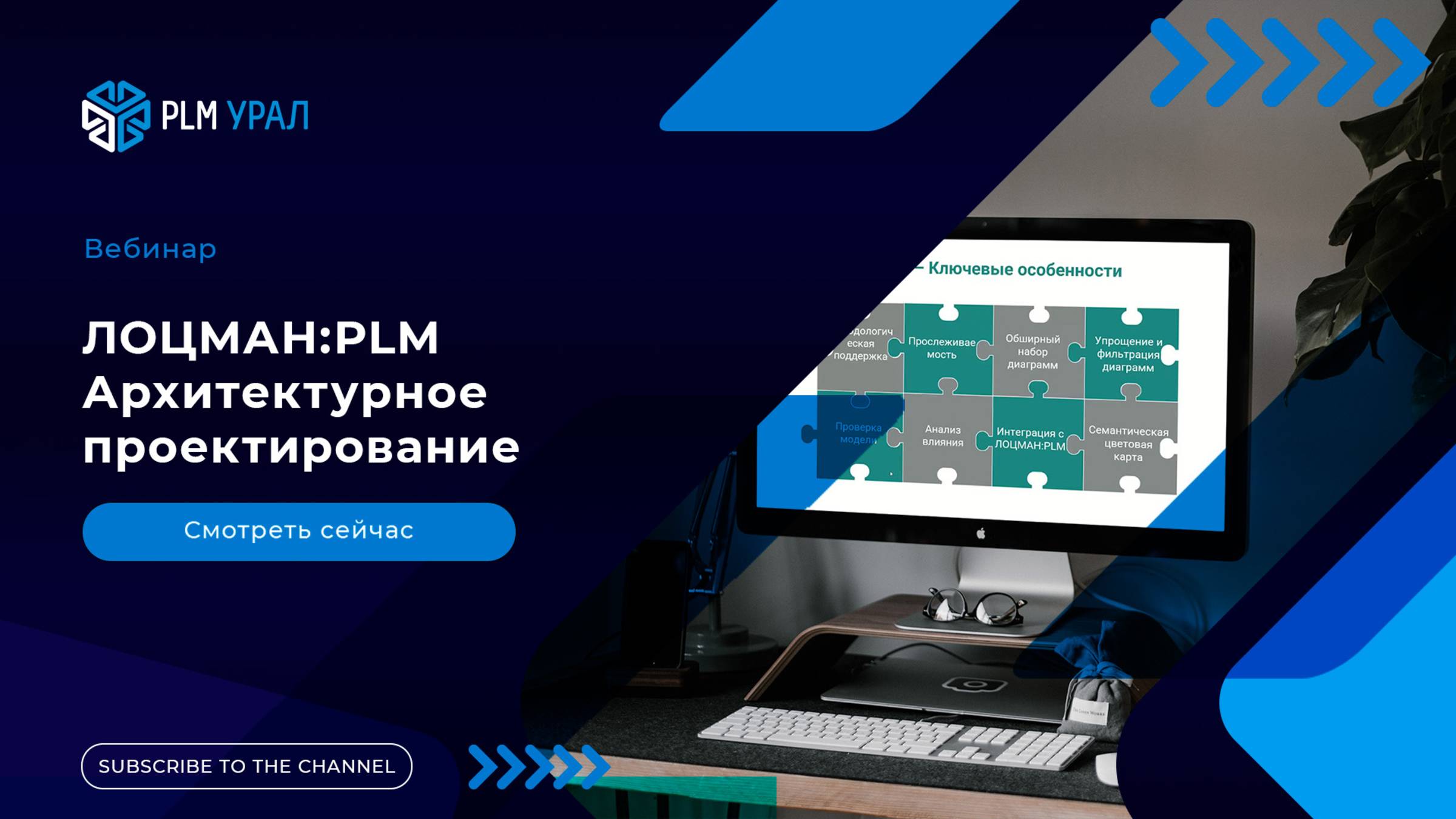 Вебинар. ЛОЦМАН:PLM Архитектурное проектирование