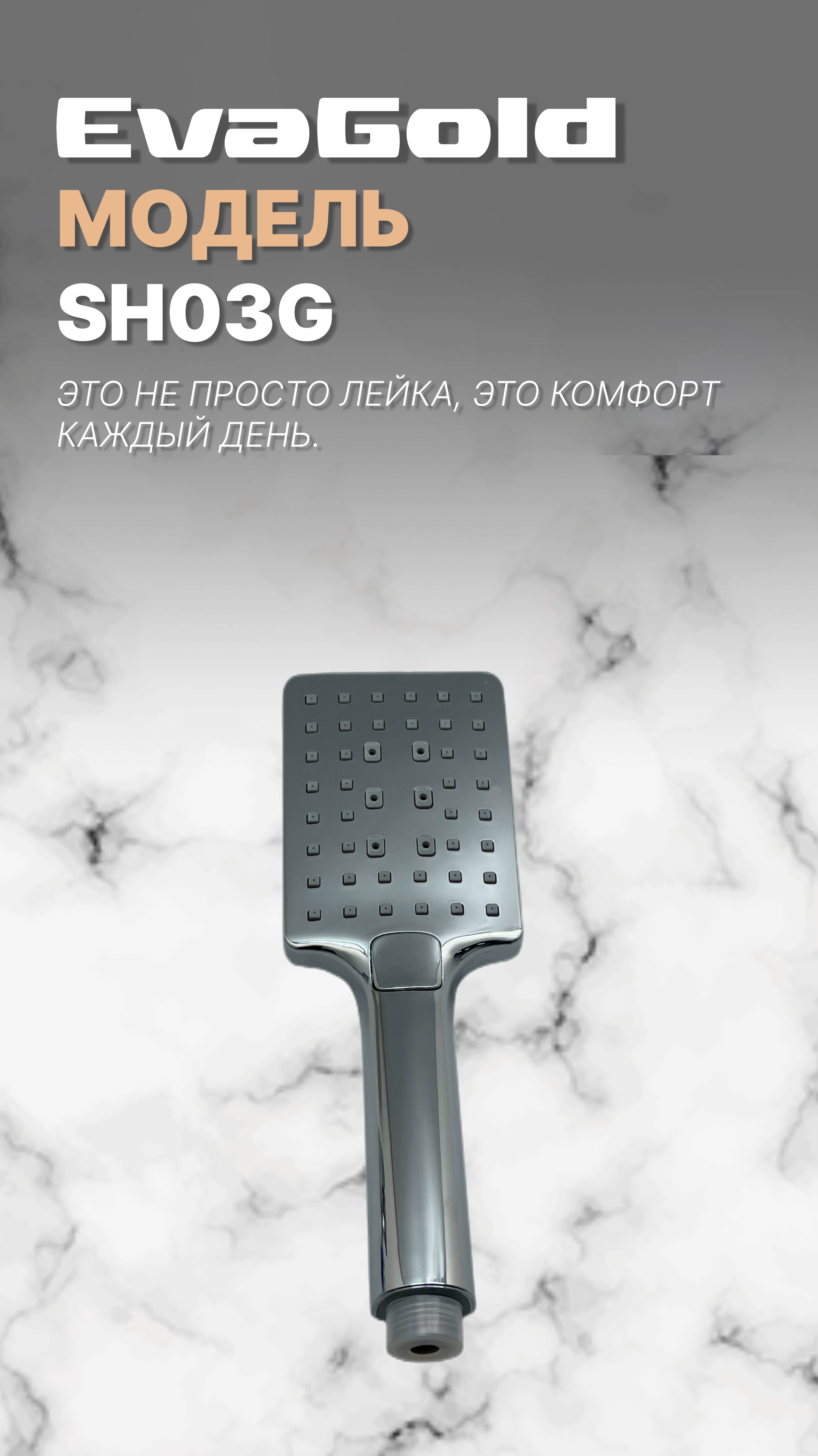 Душевая лейка SH03G