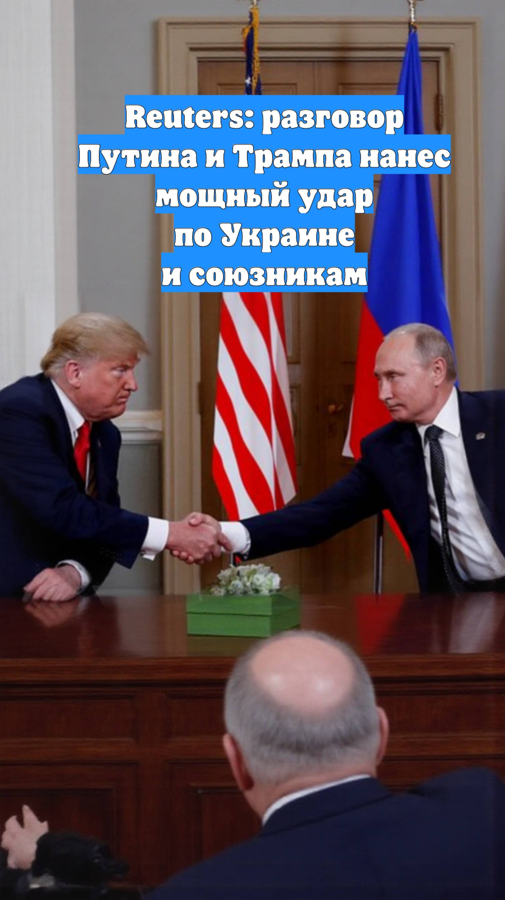 Reuters: разговор Путина и Трампа нанес мощный удар по Украине и союзникам