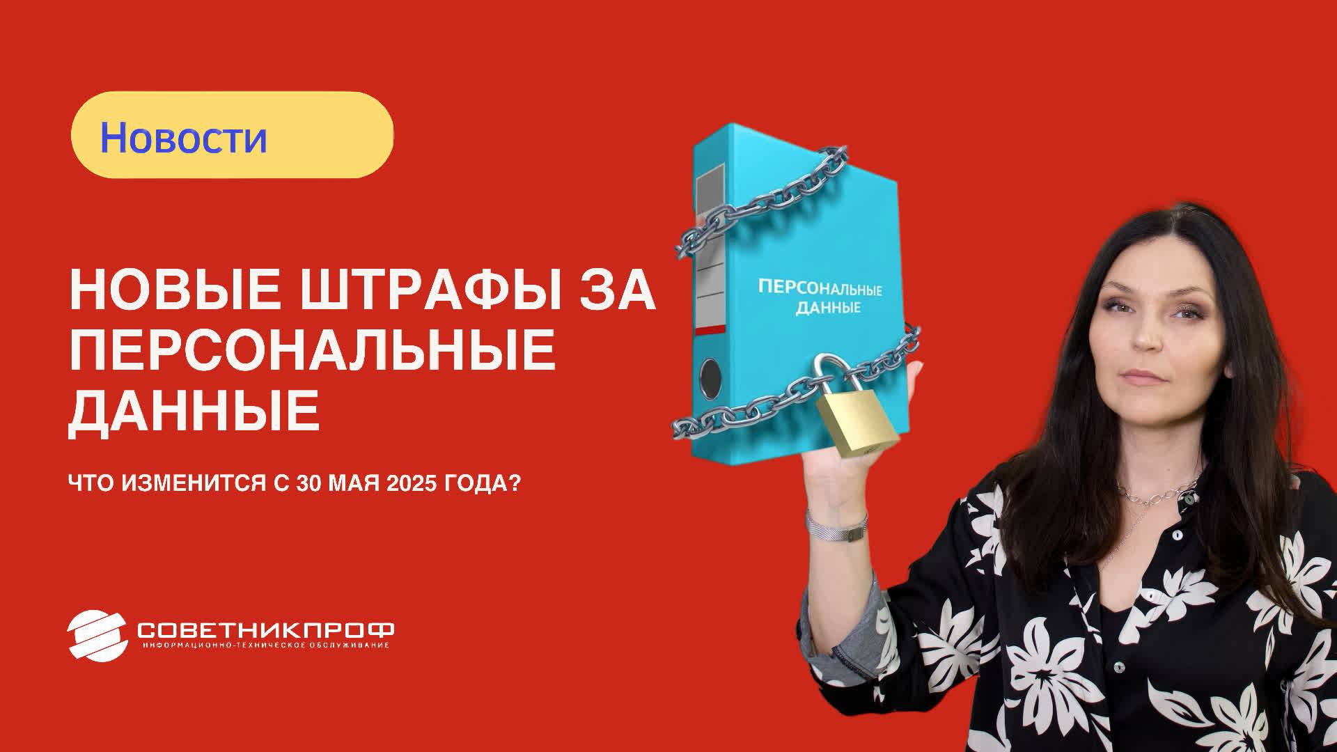 Новые штрафы за персональные данные