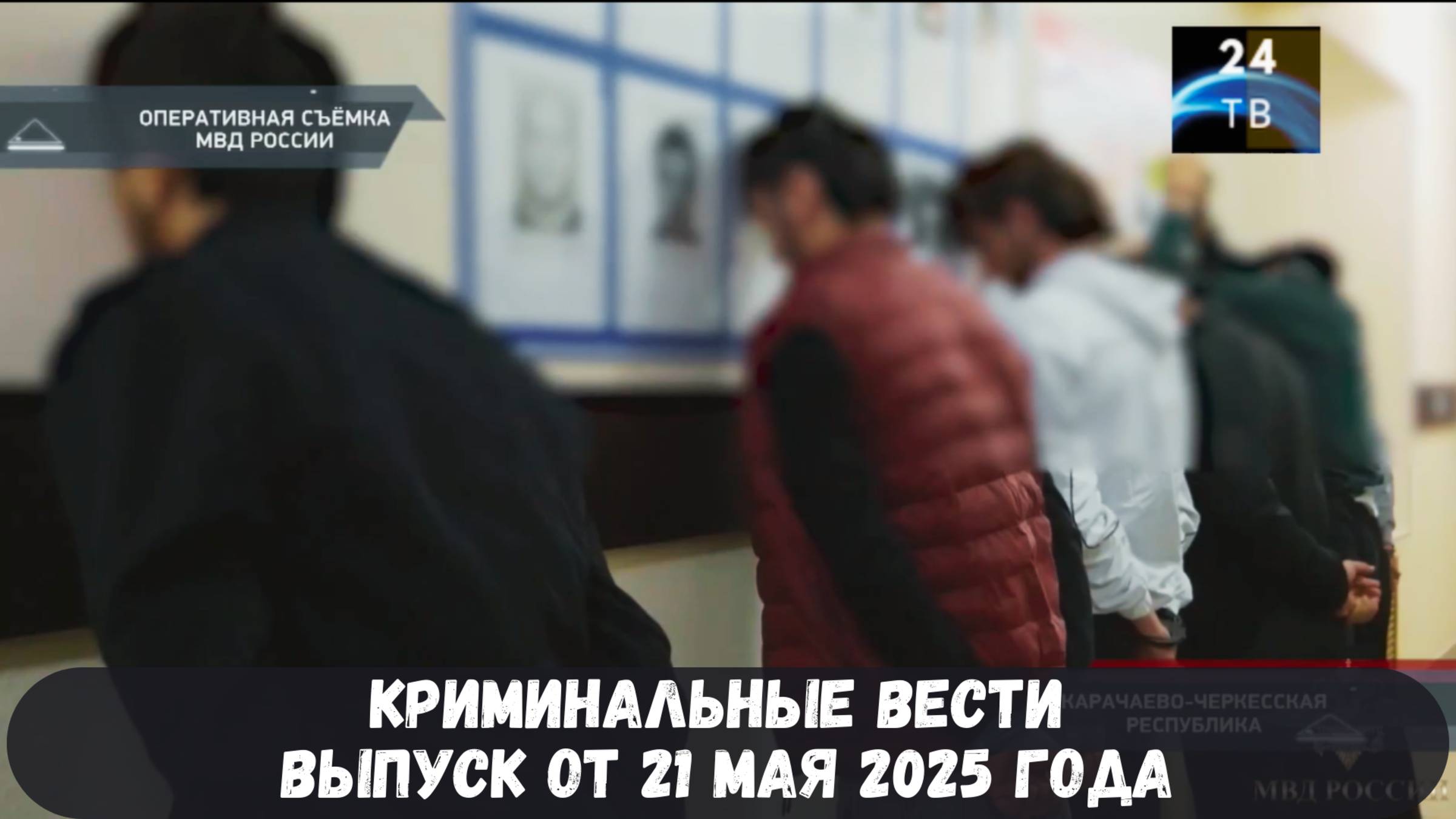 Петровка 38 выпуск от 21 мая 2025 года