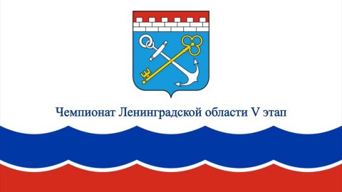 Чемпионат Ленинградской области V этап (часть3)