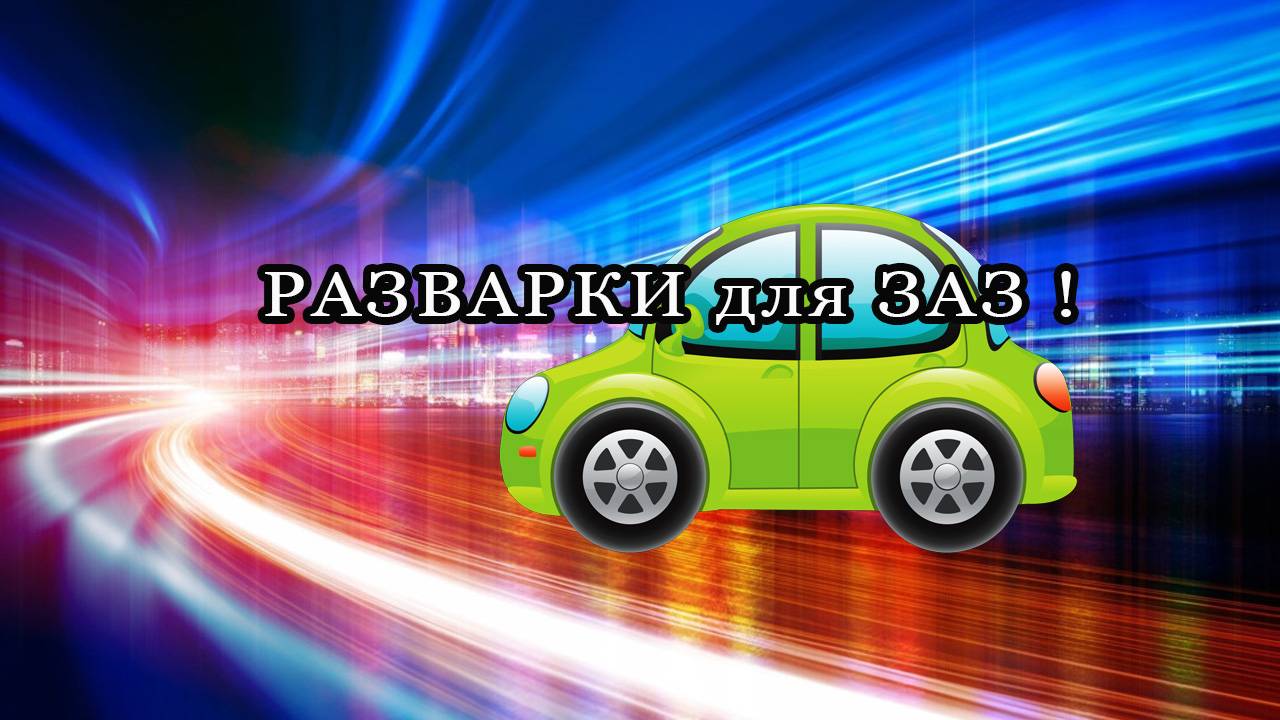 Как изготовить разварки на Запорожец ?