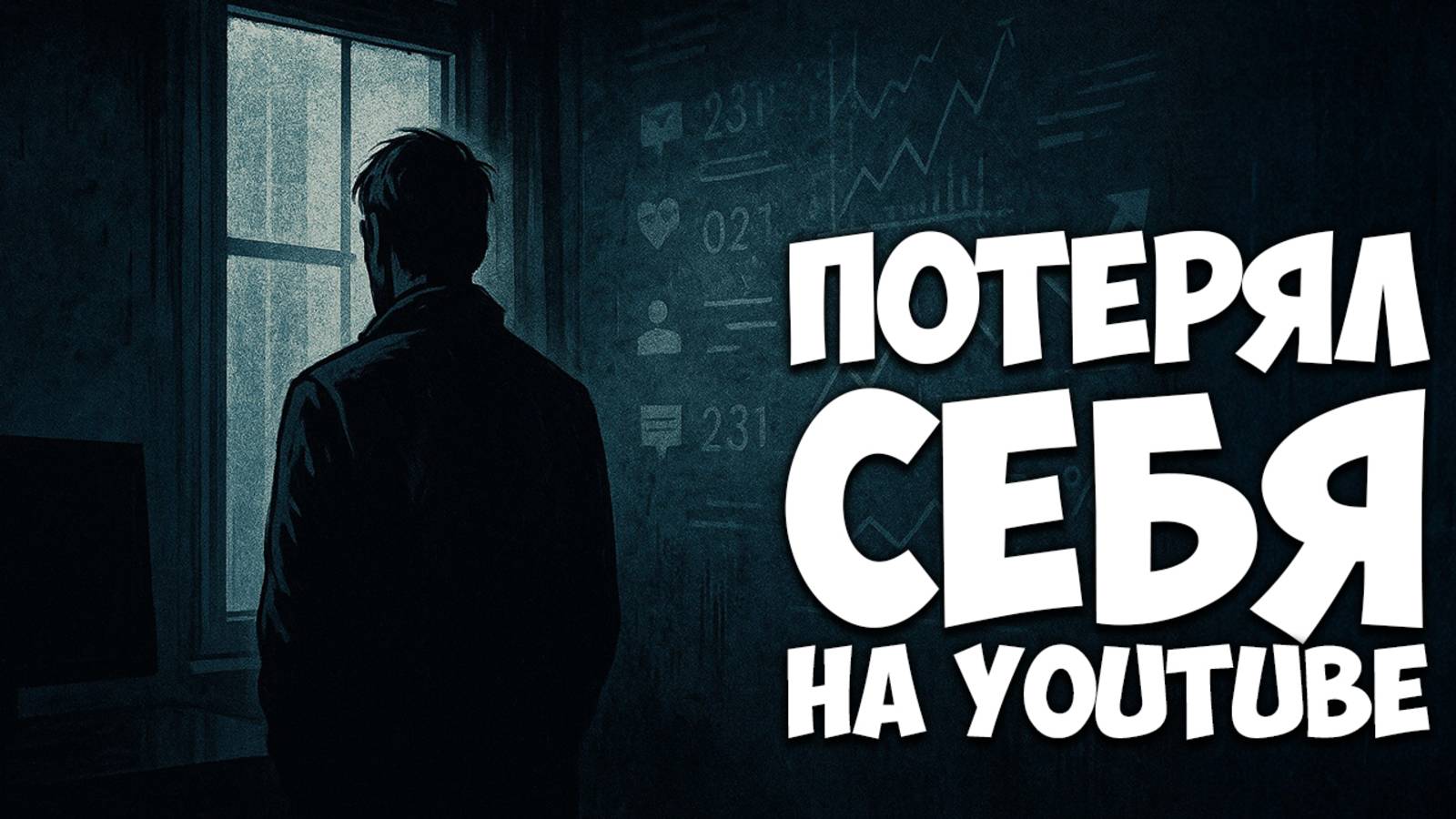 Алгоритмы заткнули мой голос / Потерял себя на YouTube (Rutube)
