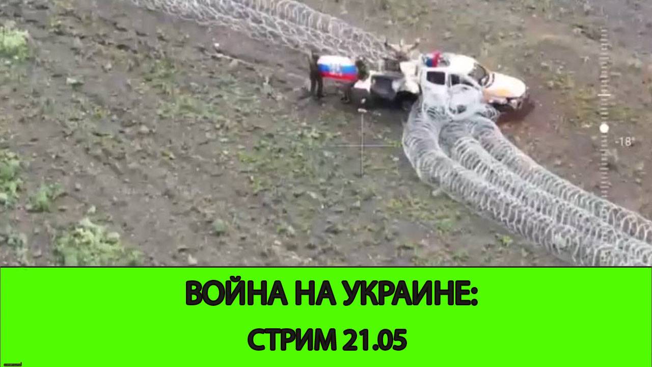 21.05 СТРИМ - Война на Украине: Дальнейший обвал Константиновского фронта