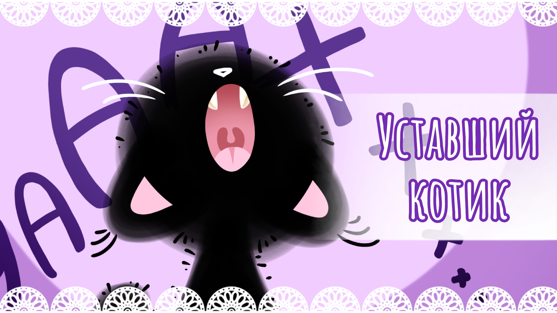 "Уставший котик" рисунок😴