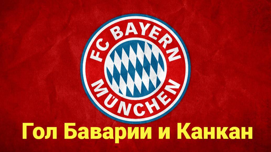 FIFA 23. Гол Баварии и Канкан.