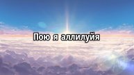 Пою я аллилуйя