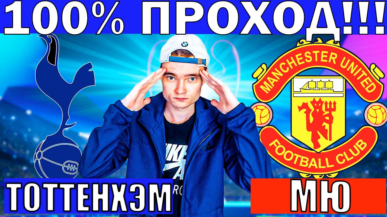 ТОТТЕНХЭМ МАНЧЕСТЕР ЮНАЙТЕД ПРОГНОЗ И ОБЗОР ЛИГА ЕВРОПЫ ФИНАЛ ФУТБОЛ СЕГОДНЯ