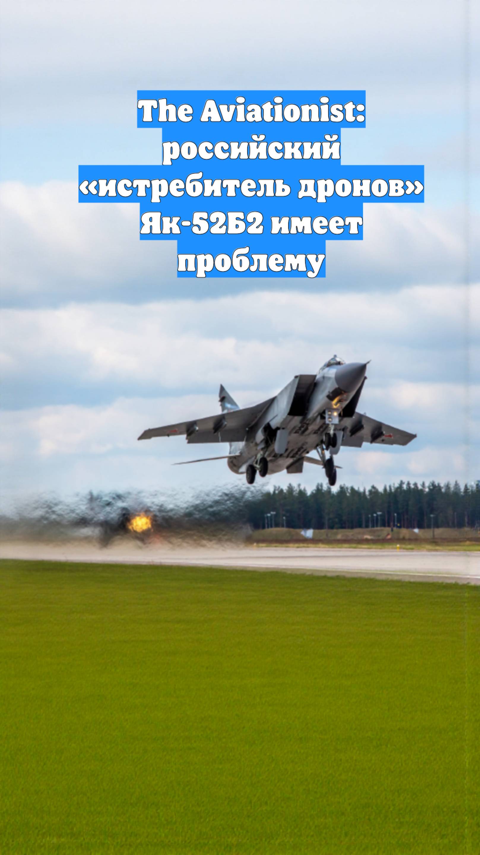 The Aviationist: российский «истребитель дронов» Як-52Б2 имеет проблему