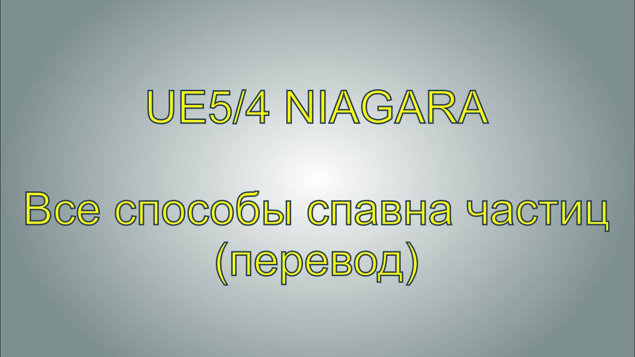 Все способы спавна частиц. All Particle Spawners Niagara UE5