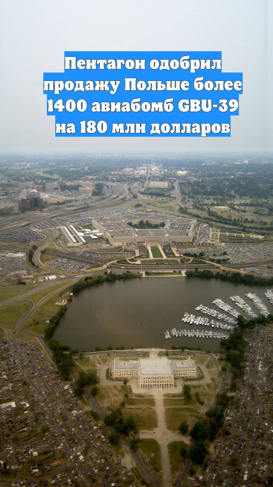 Пентагон одобрил продажу Польше более 1400 авиабомб GBU-39 на 180 млн долларов