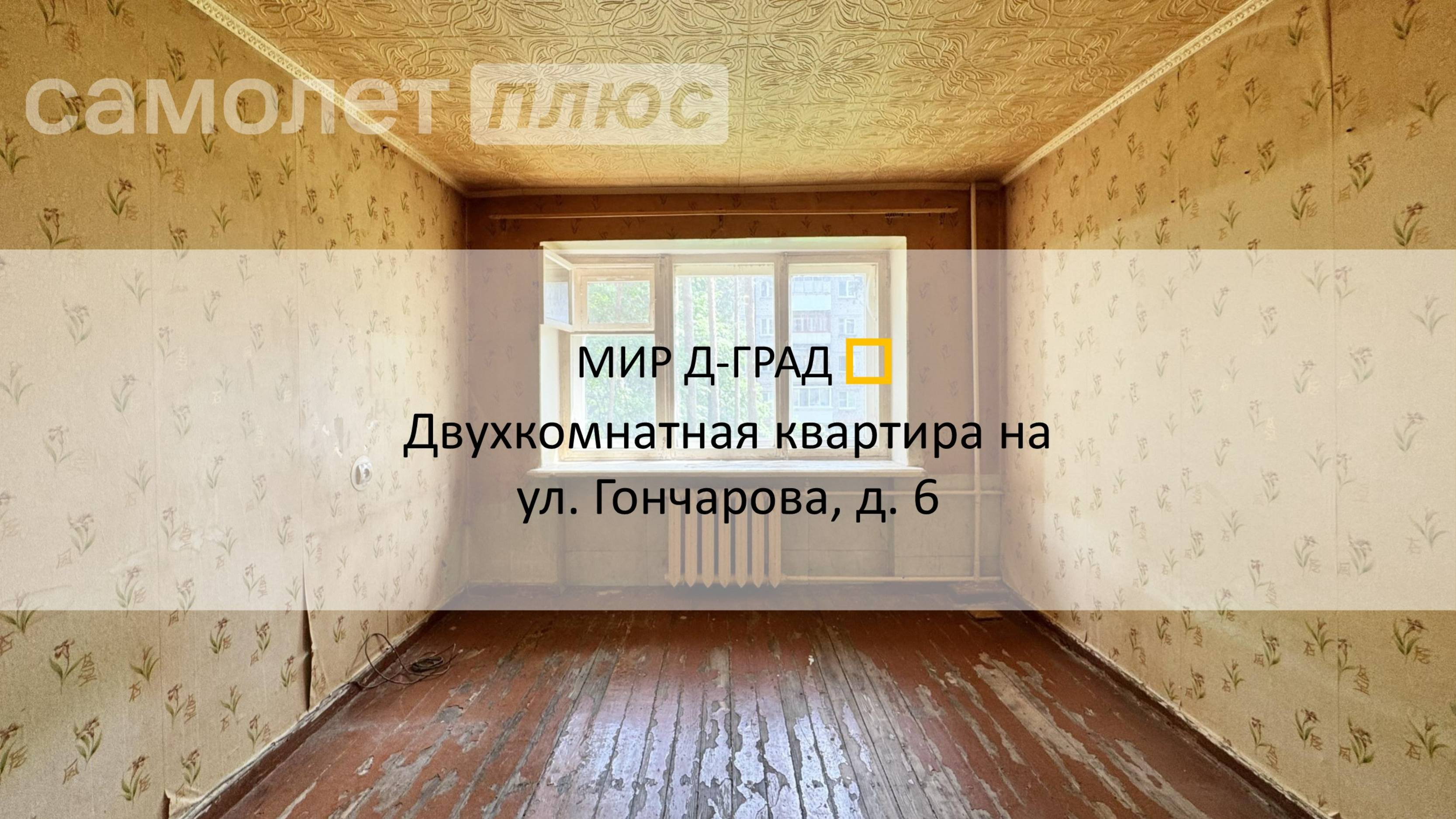 2 кмн. кв. на ул. Гончарова, д.6, 50 м², 2 этаж, г. Димитровград