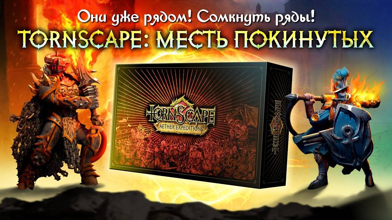 Tornacape. Месть Падших - Бездна