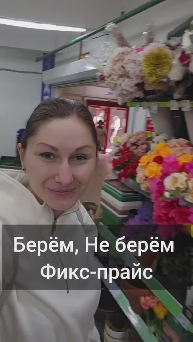 Фикс-прайс. Берем-не берём.