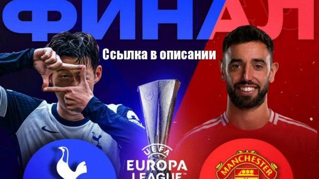 Прямой эфир: Матч Манчестер Юнайтед – Тоттенхэм Хотспур, Финал Лиги Европы, 21.05.2025, лайвбол, liv