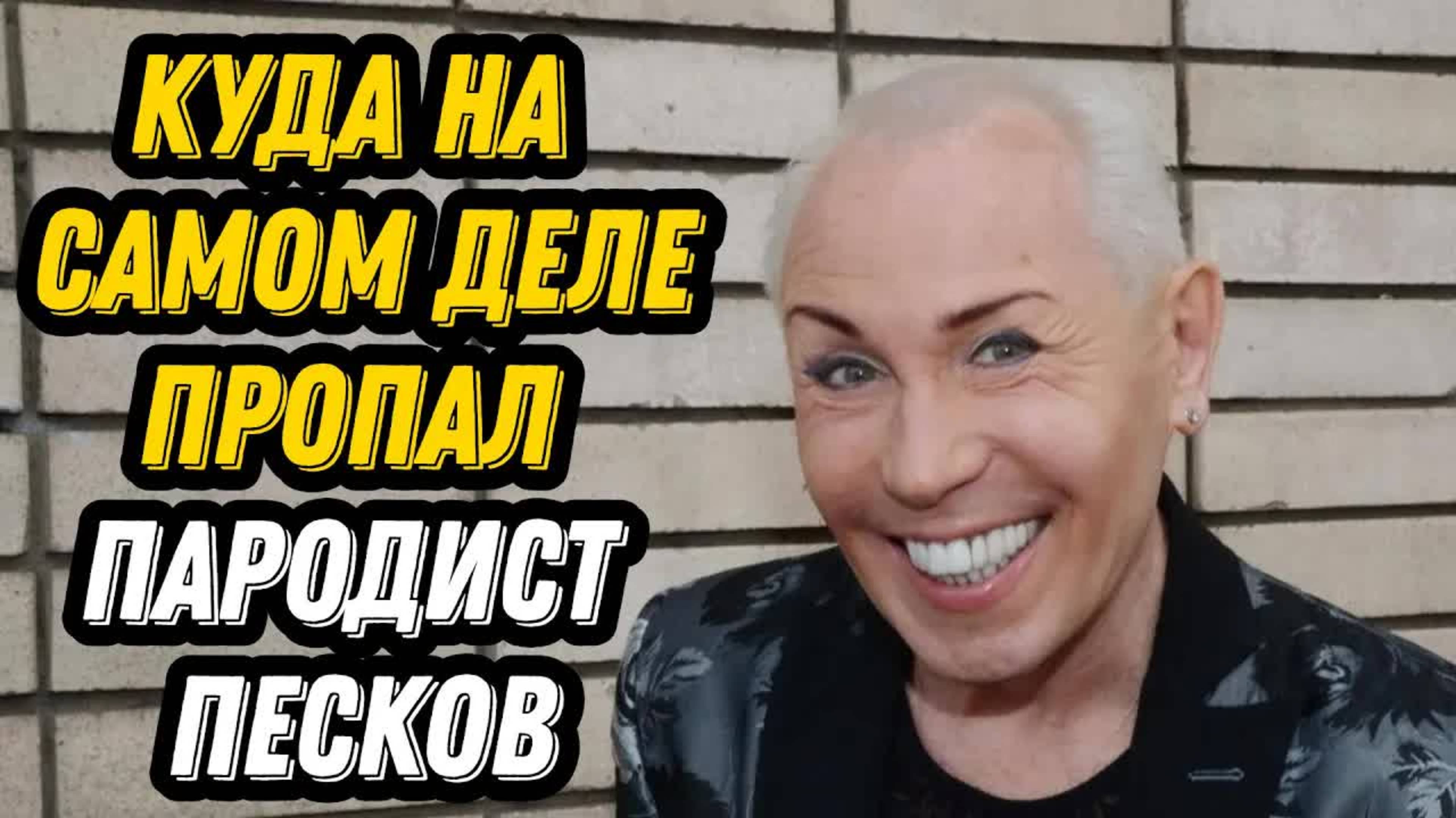Куда на самом деле пропал пародист Песков