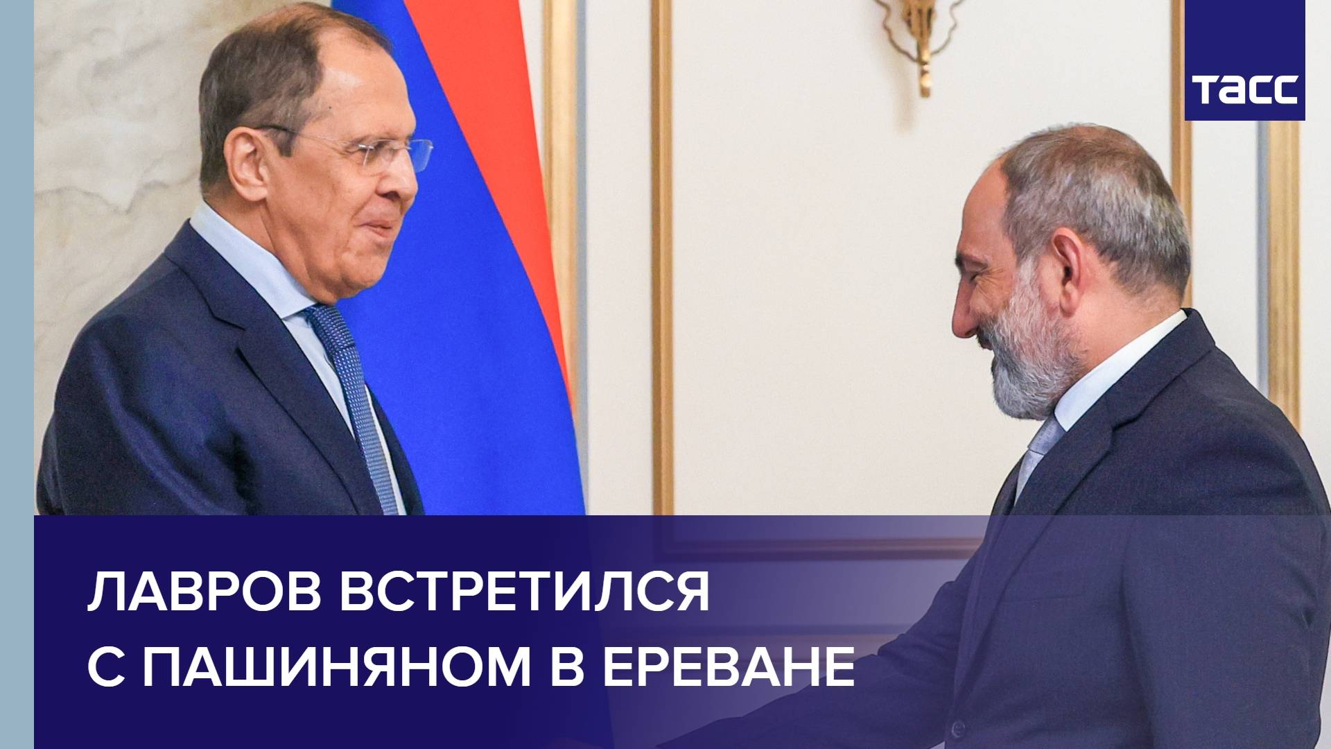 Лавров встретился с Пашиняном в Ереване