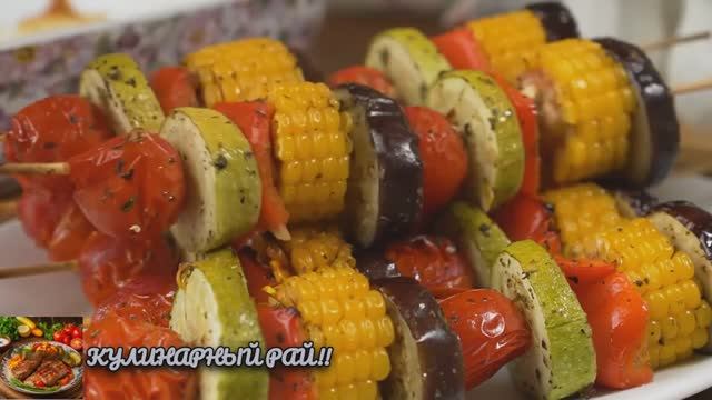Супер Закуска!Овощные Шашлыки в духовке!За уши не оттянешь!😋!