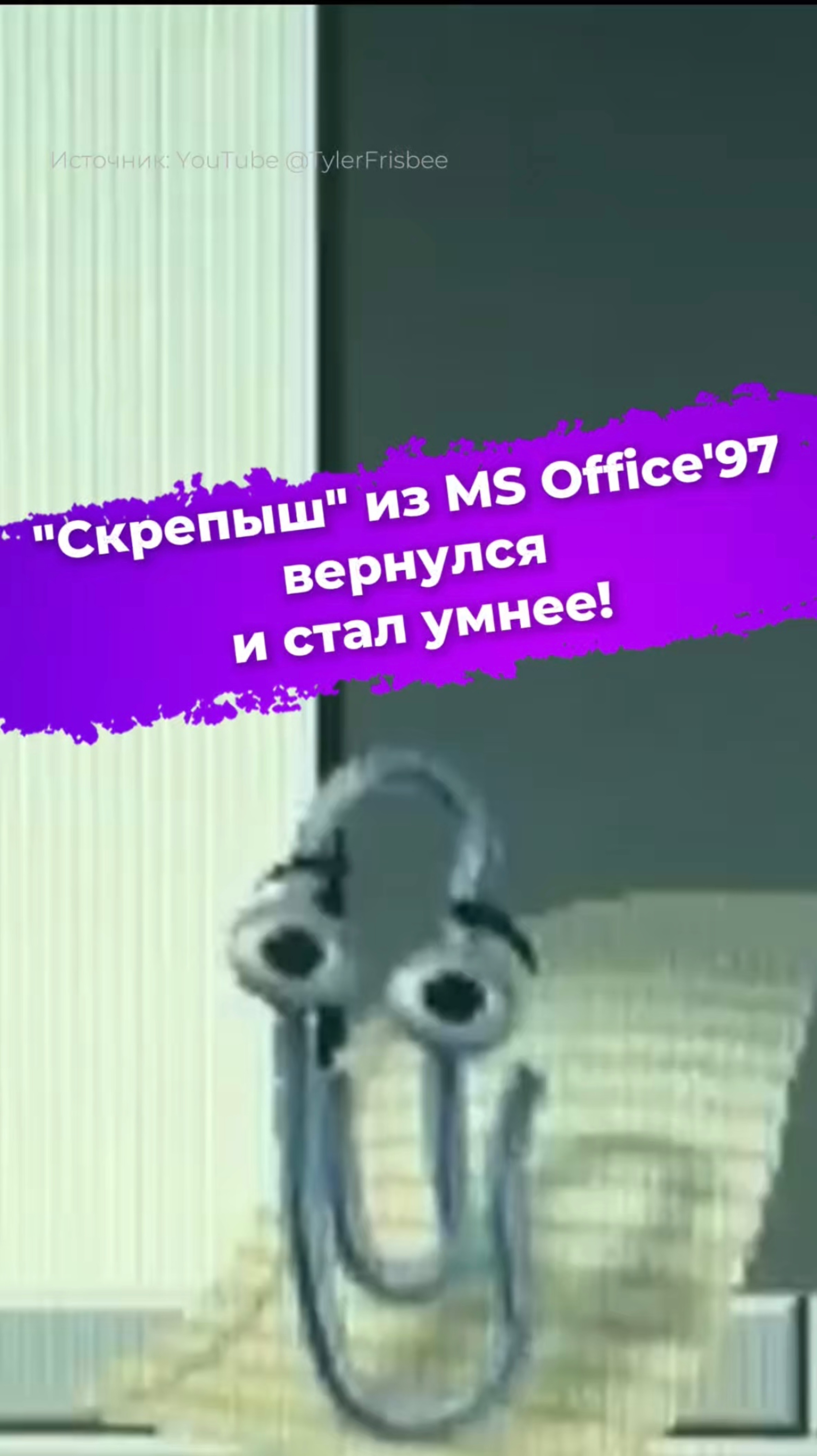 «Скрепыш» из MS Office'97 вернулся и стал умнее! #microsoftoffice #скрепыш #ии #нейросеть #ixbt
