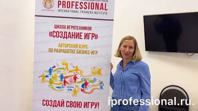 Школа ИГРОТЕХНИКОВ «Создание трансформационных и бизнес-игр» в Институте «ПРОФЕССИОНАЛ»