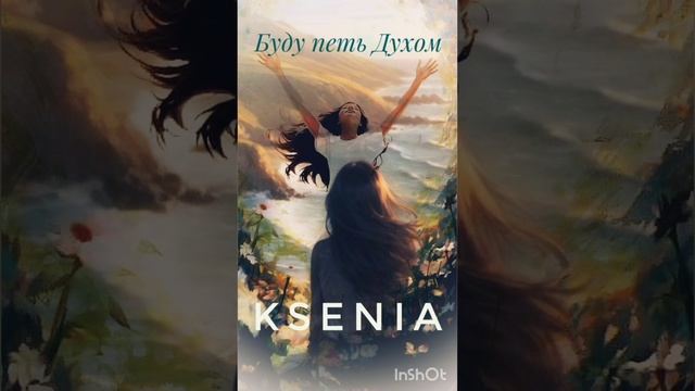 Буду петь Духом (авторская)