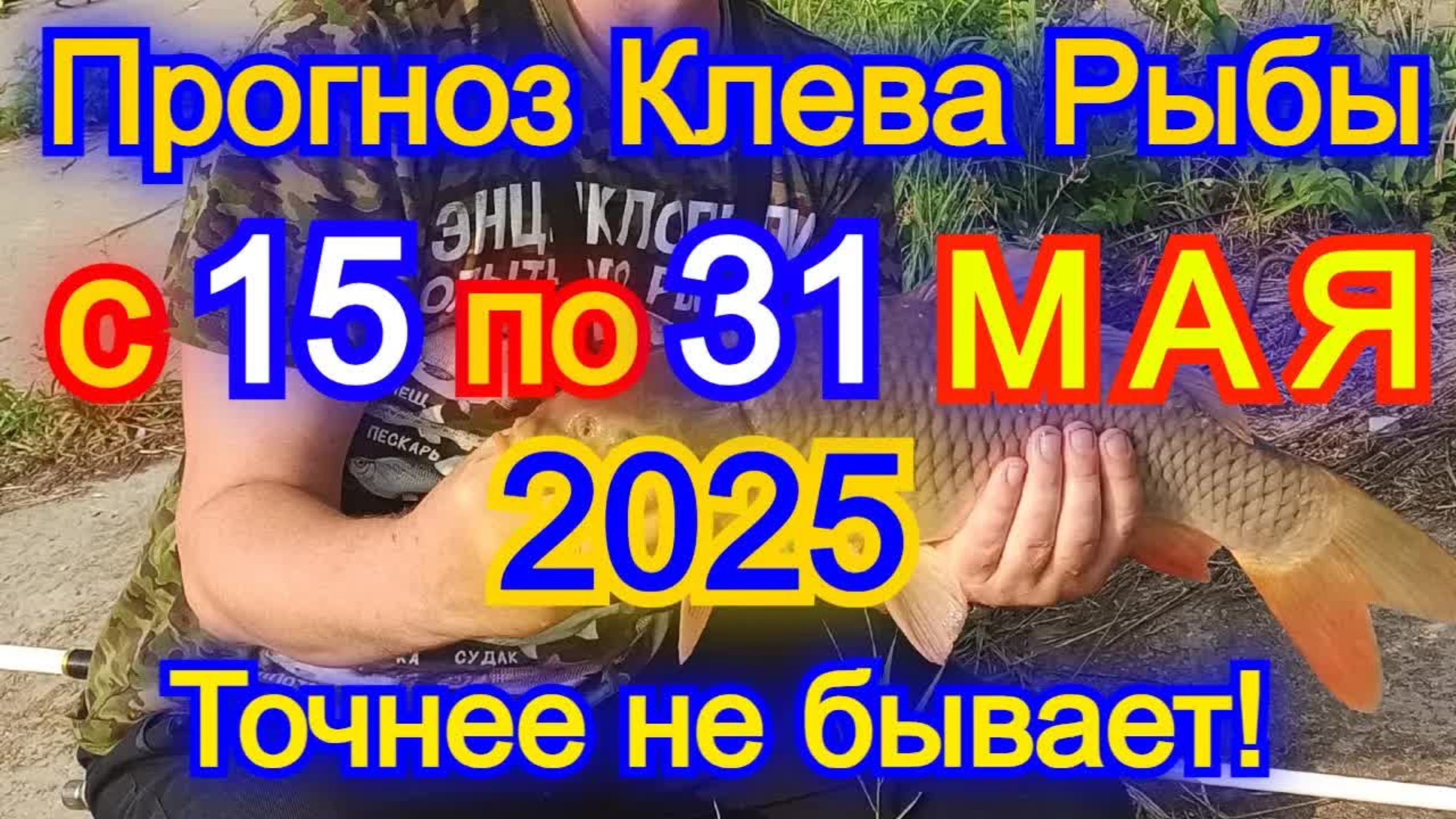 Календарь клева рыбы с 15 по 31 мая 2025. Прогноз клева рыбы. Лунный Календарь рыбака 2025!